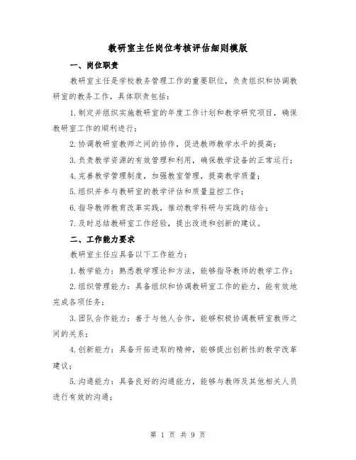 教研室主任岗位考核评估细则模版(二篇)