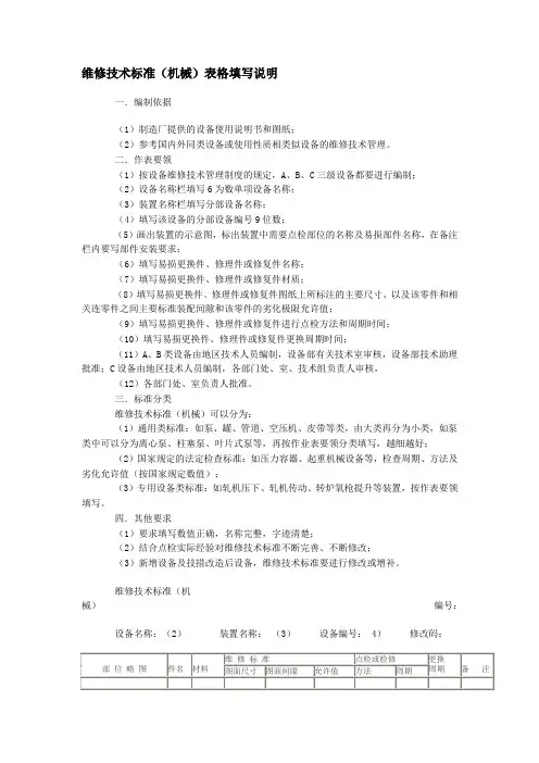 维修技术标准(机械)表格填写说明
