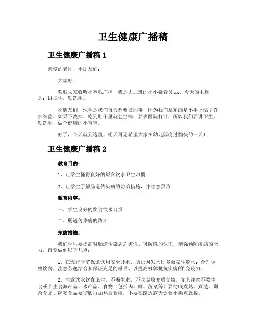 卫生健康广播稿
