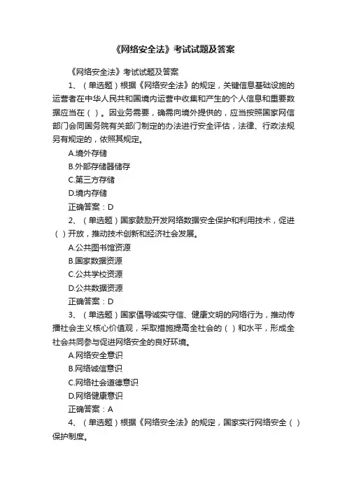 《网络安全法》考试试题及答案