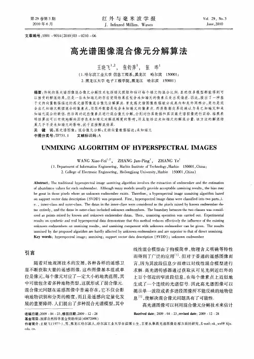 高光谱图像混合像元分解算法