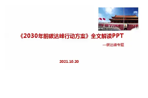 读懂《2030年前碳达峰行动方案》双碳学习宣讲PPT模板(可编辑)
