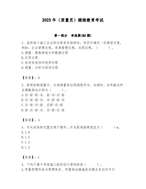 2023年(质量员)继续教育考试附参考答案(综合卷)