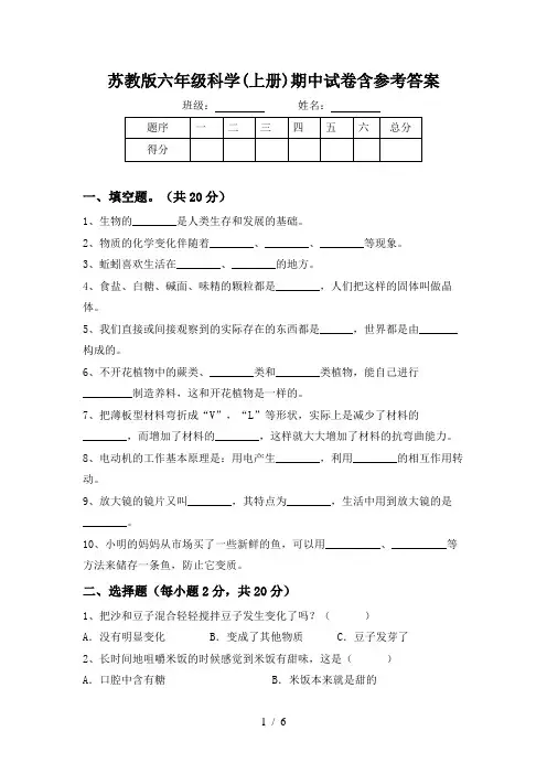 苏教版六年级科学(上册)期中试卷含参考答案