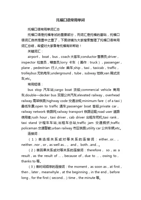 托福口语常用单词