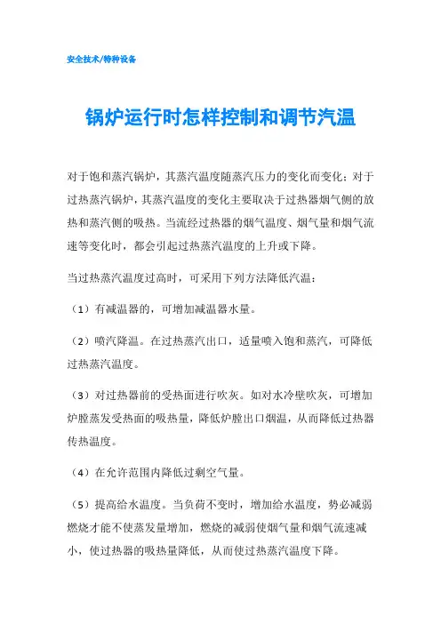 锅炉运行时怎样控制和调节汽温