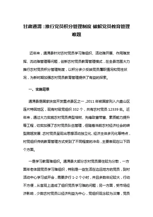 【党员教育管理创新类案例】甘肃通渭：推行党员积分管理制度 破解党员教育管理难题