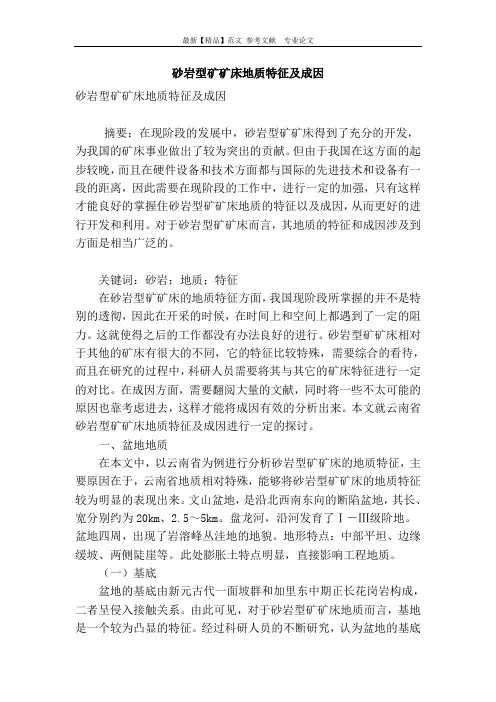 砂岩型矿矿床地质特征及成因