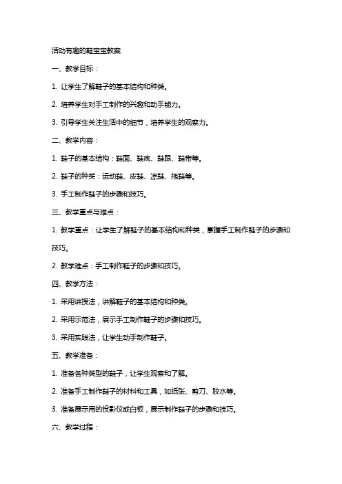 活动有趣的鞋宝宝教案