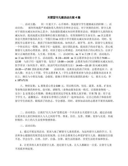 关爱留守儿童活动方案4篇