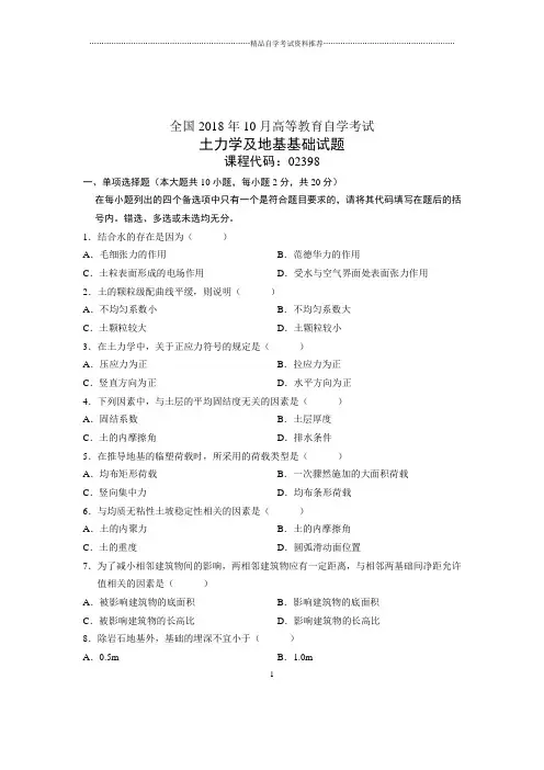 (全新整理)10月土力学及地基基础全国自考试卷及答案解析