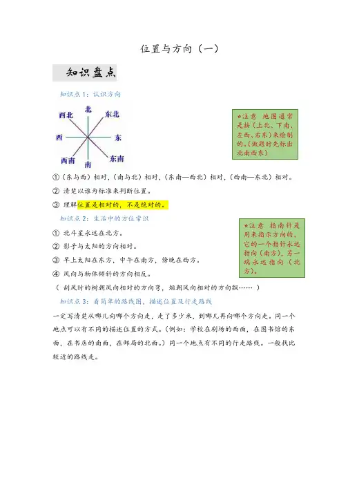 第一单元  位置与方向(一)(易错梳理)-三年级下册数学单元复习讲义   人教版