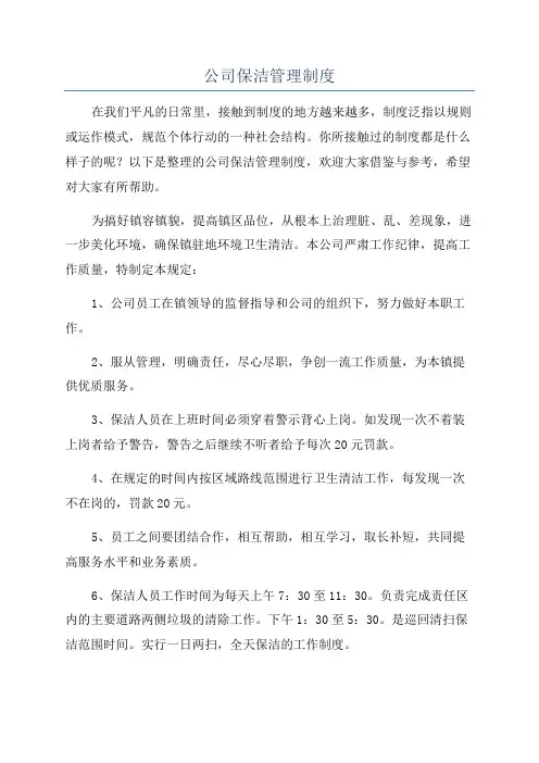 公司保洁管理制度