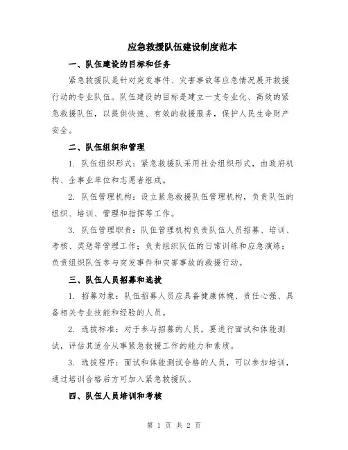 应急救援队伍建设制度范本