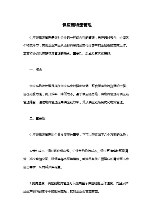 供应链物流管理