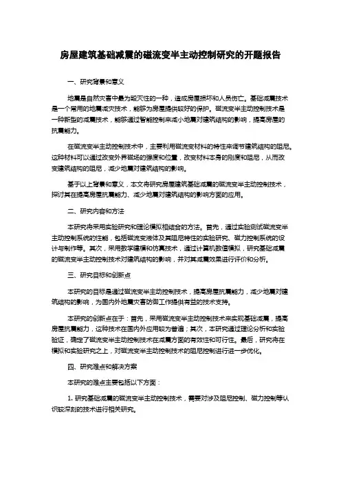 房屋建筑基础减震的磁流变半主动控制研究的开题报告