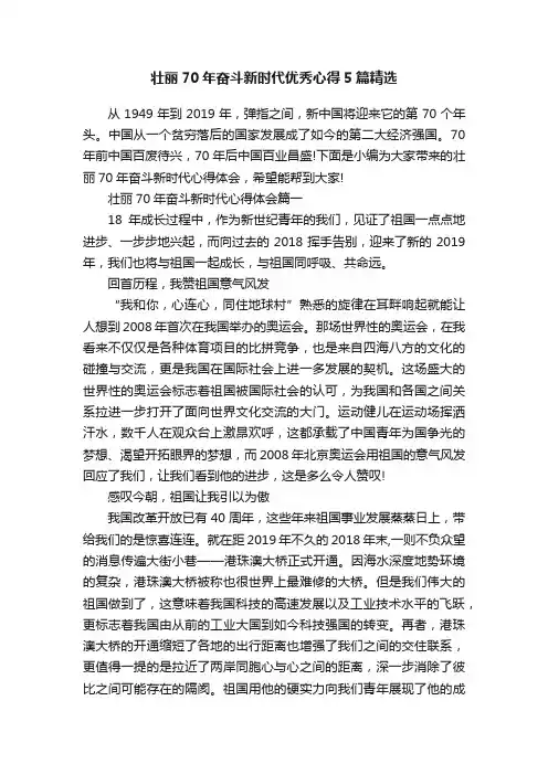 壮丽70年奋斗新时代优秀心得5篇精选