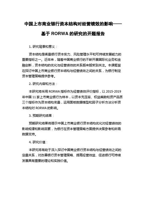 中国上市商业银行资本结构对经营绩效的影响——基于RORWA的研究的开题报告