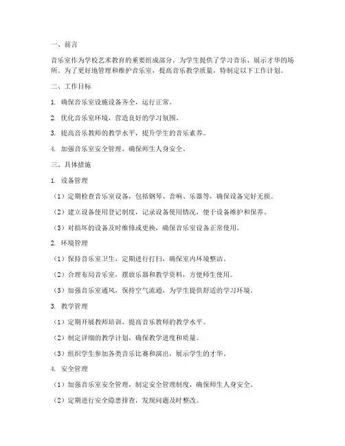 管理音乐室工作计划