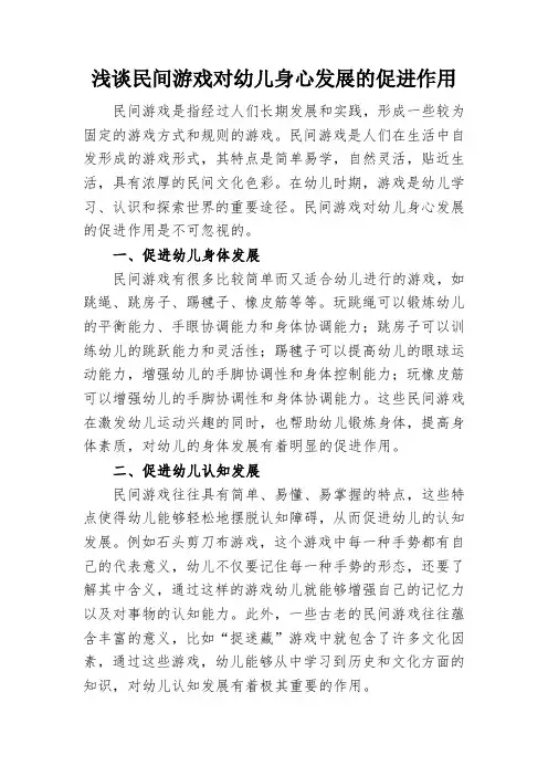 浅谈民间游戏对幼儿身心发展的促进作用