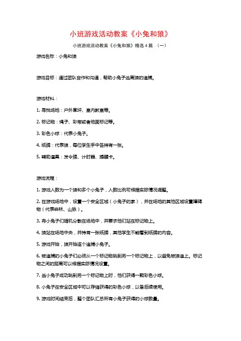小班游戏活动教案《小兔和狼》4篇