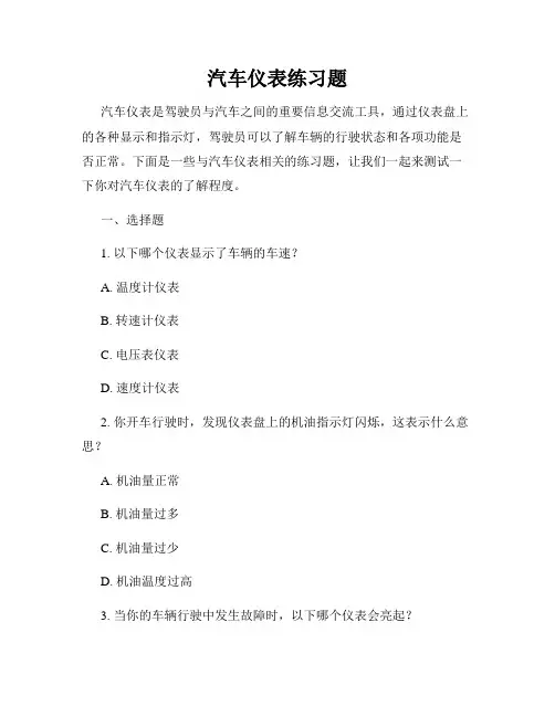 汽车仪表练习题