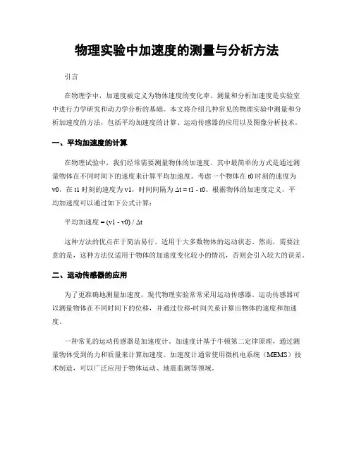 物理实验中加速度的测量与分析方法