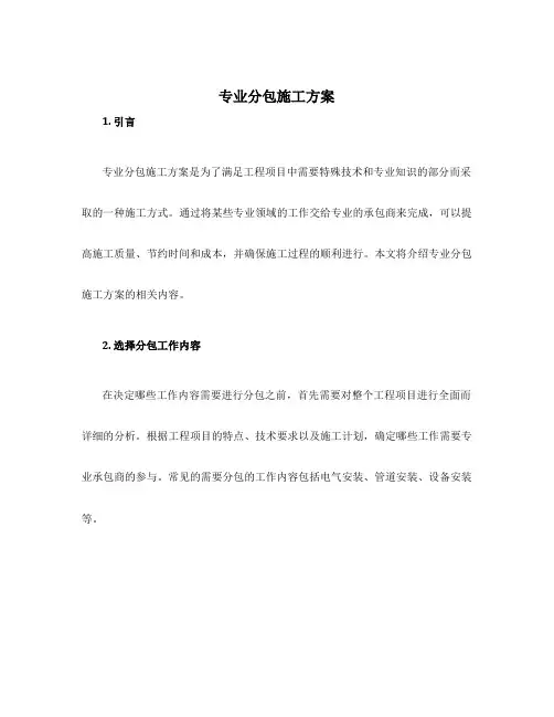 专业分包施工方案