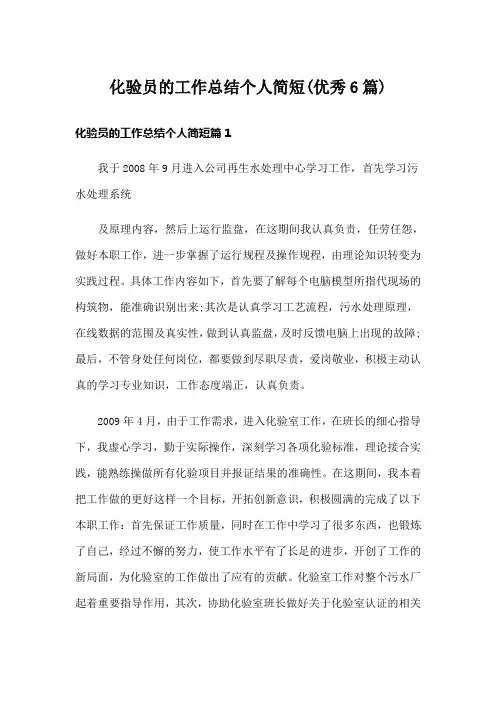 化验员的工作总结个人简短(优秀6篇)