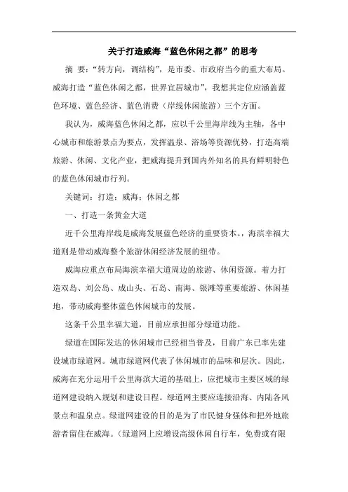 关于打造威海“蓝色休闲之都”思考
