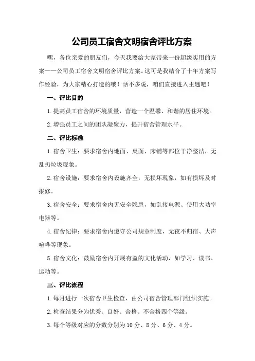 公司员工宿舍文明宿舍评比方案