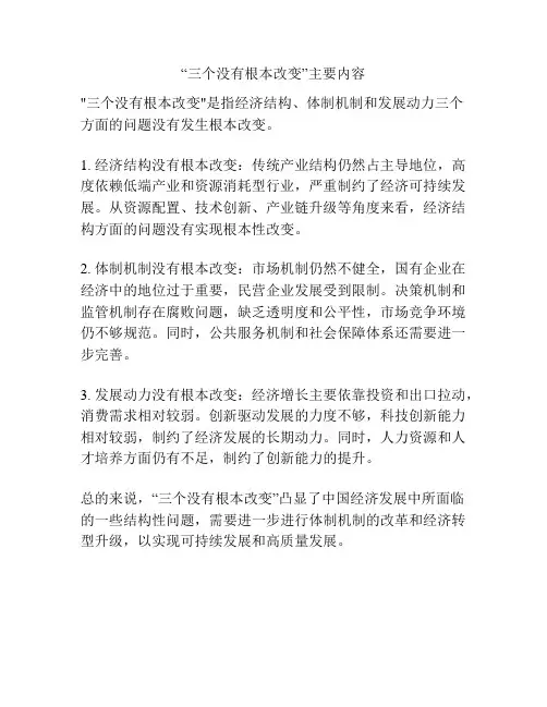 “三个没有根本改变”主要内容
