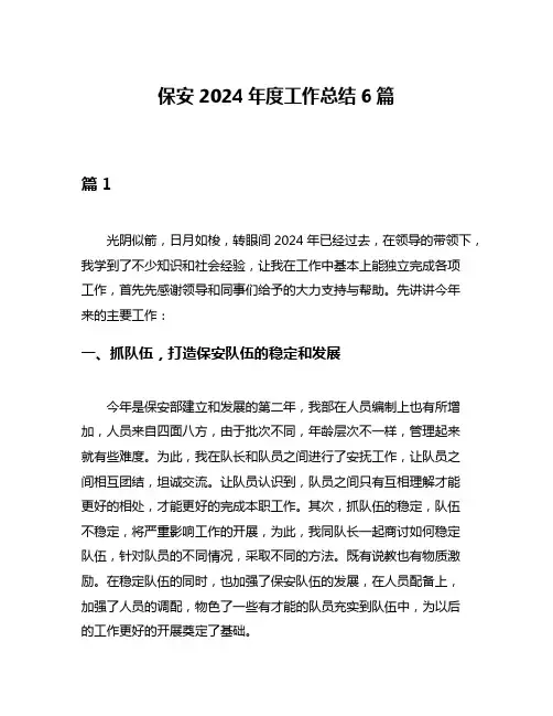 保安2024年度工作总结6篇