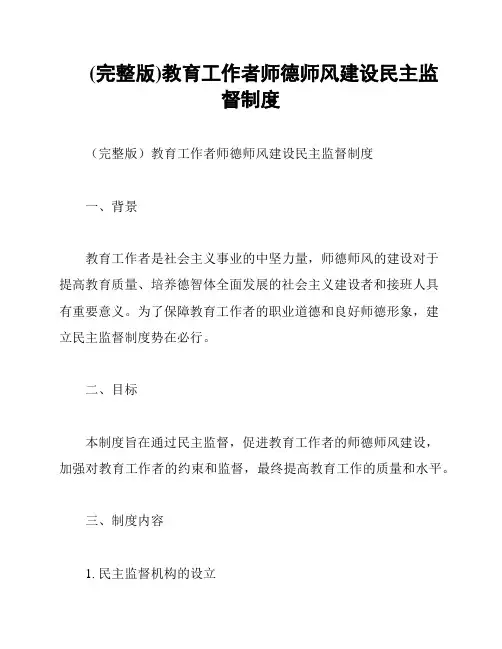 (完整版)教育工作者师德师风建设民主监督制度