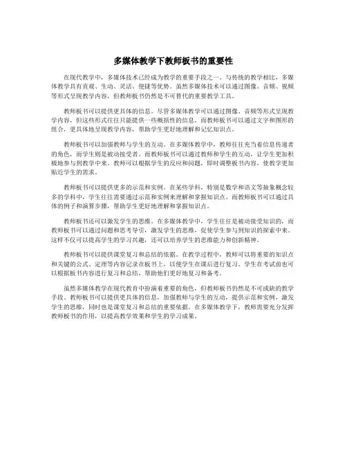多媒体教学下教师板书的重要性