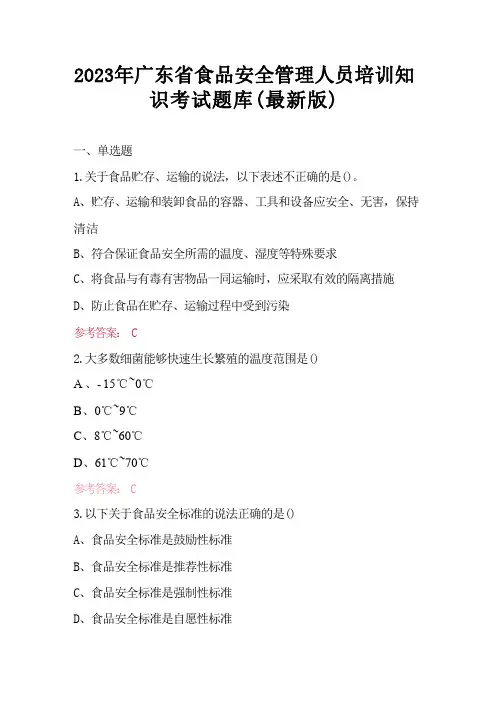 2023年广东省食品安全管理人员培训知识考试题库(最新版)精选全文