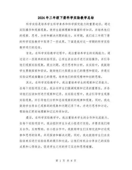 2024年三年级下册科学实验教学总结（4篇）