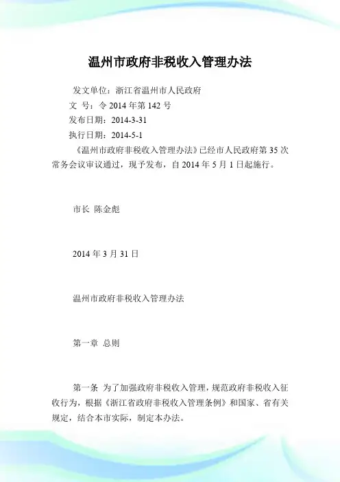 温州市政府非税收入管理办法.doc