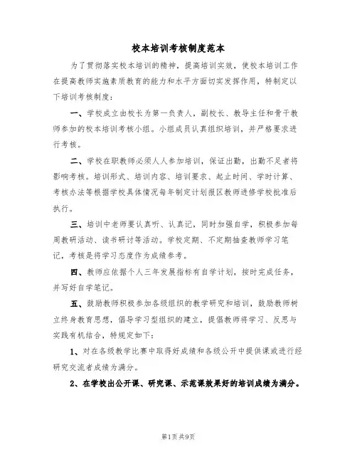校本培训考核制度范本（5篇）