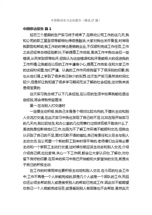 中国移动实习总结报告（精选17篇）