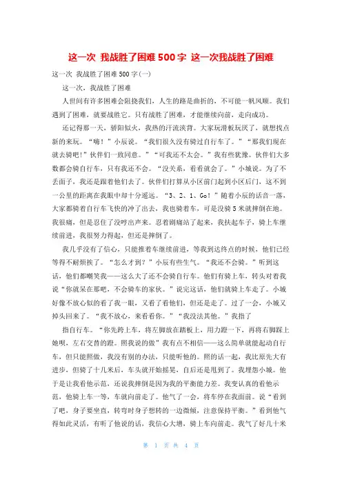 这一次 我战胜了困难500字 这一次我战胜了困难