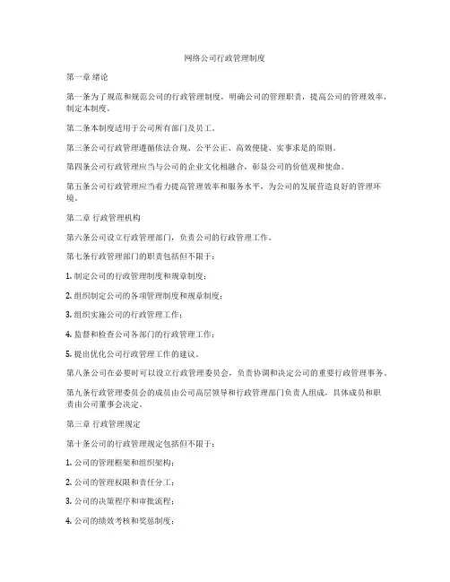 网络公司行政管理制度