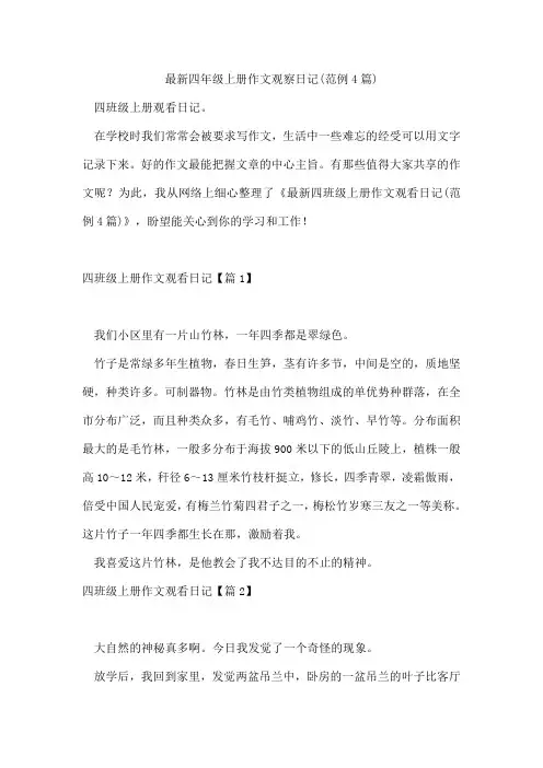 四年级上册作文观察日记(范例4篇)