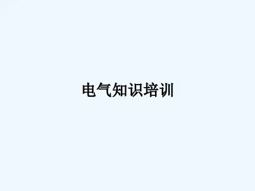 电气知识培训