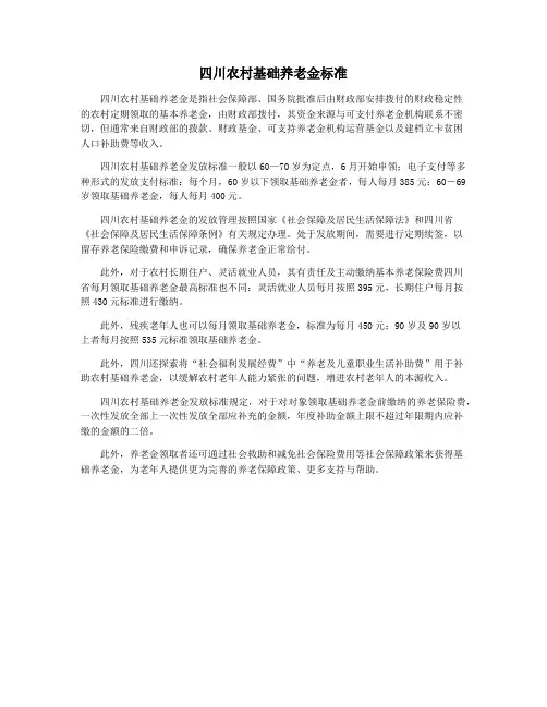 四川农村基础养老金标准