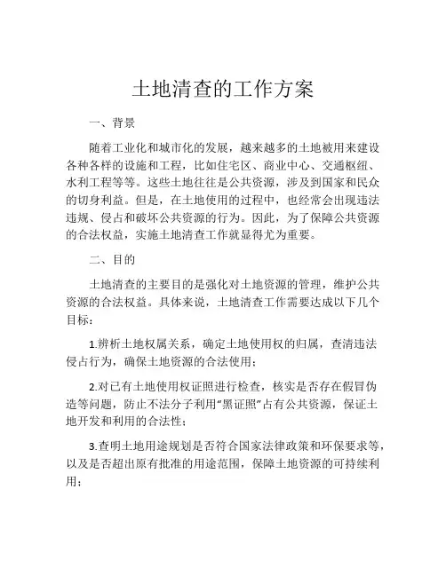 土地清查的工作方案