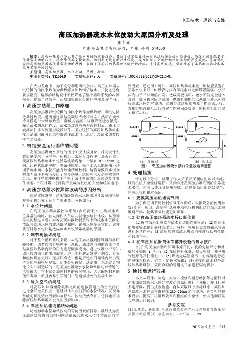 高压加热器疏水水位波动大原因分析及处理