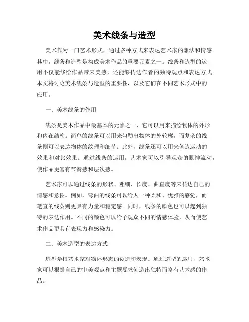 美术线条与造型
