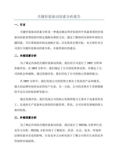 关键价值驱动因素分析报告