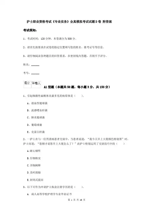 护士职业资格考试《专业实务》全真模拟考试试题D卷 附答案